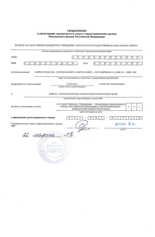 Уведомление о регистрации юридического лица в территориальном органе Пенсионного фонда Российской Федерации